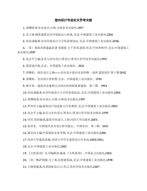 室内设计专业论文参考文献