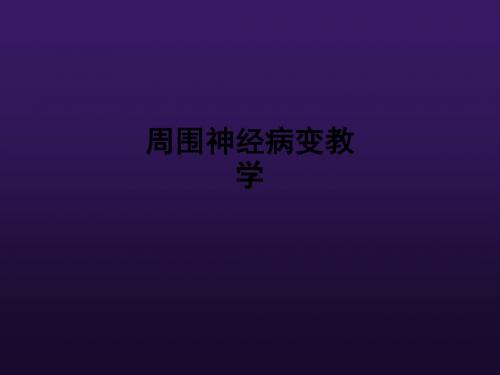 周围神经病变ppt课件