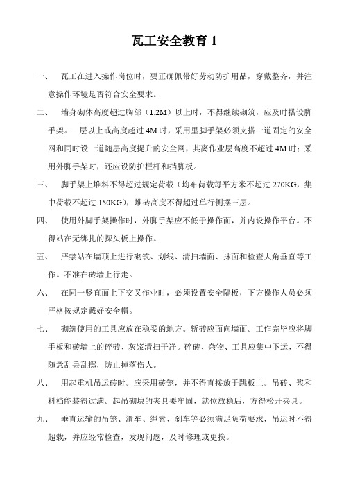 第三级安全教育内容(瓦工)