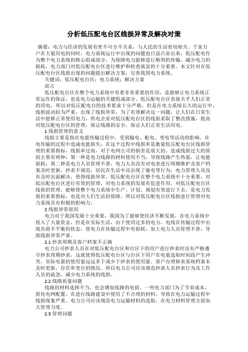 分析低压配电台区线损异常及解决对策