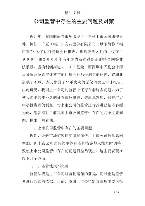公司监管中存在的主要问题及对策