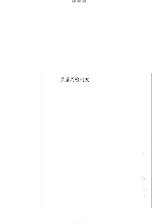 质量周检制度