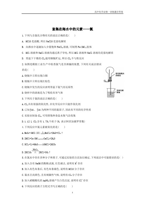 高中化学必修一4富集在海水中的元素——氯含答案