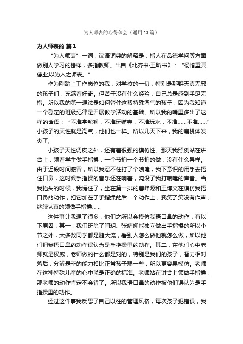 为人师表的心得体会（通用13篇）