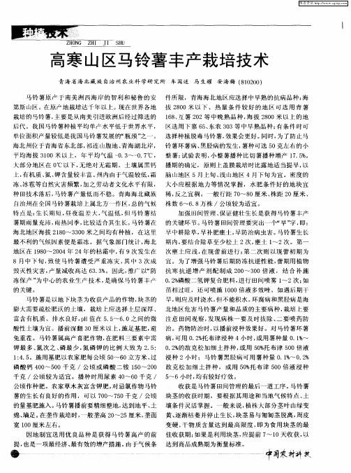 高寒山区马铃薯丰产栽培技术