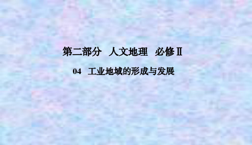 2021高考地理一轮总复习课标通用版课件：2-4-1 工业的区位选择 