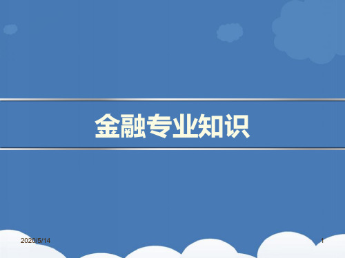 金融专业知识培训 PPT