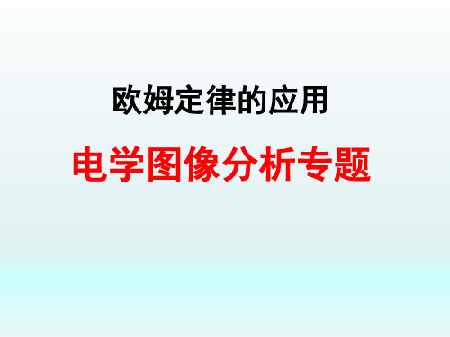 电学图像专题