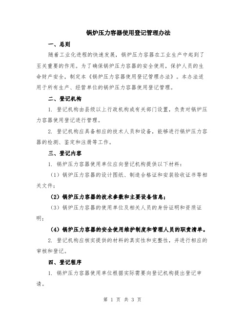 锅炉压力容器使用登记管理办法