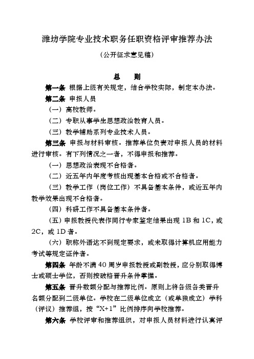 潍坊学院专业技术职务任职资格评审推荐办法