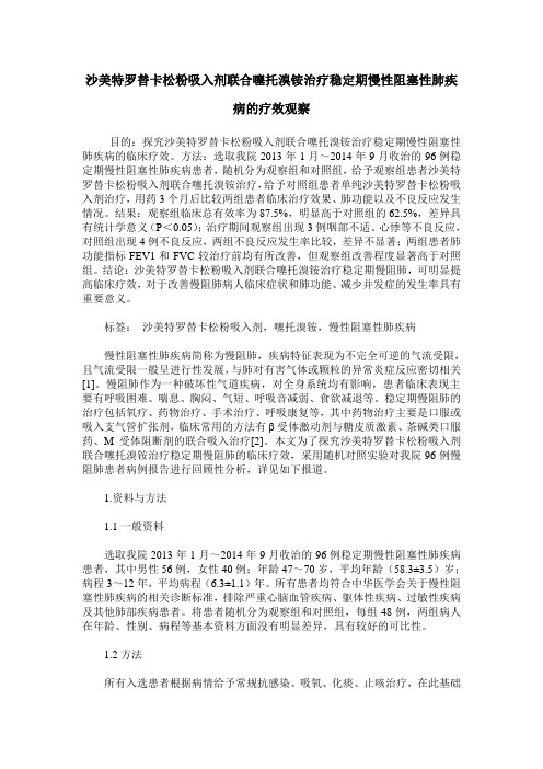 沙美特罗替卡松粉吸入剂联合噻托溴铵治疗稳定期慢性阻塞性肺疾病