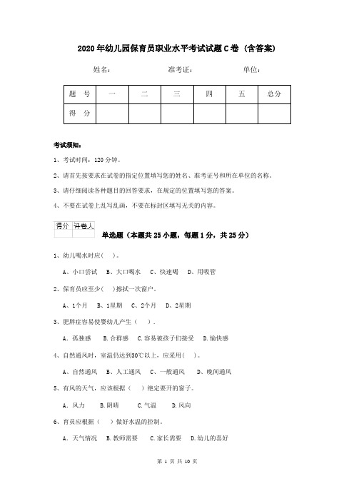 2020年幼儿园保育员职业水平考试试题C卷 (含答案)