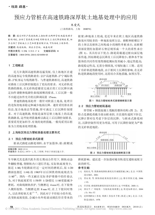 预应力管桩在高速铁路深厚软土地基处理中的应用_朱爱民