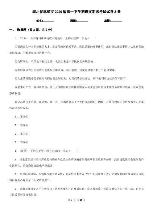 湖北省武汉市2020版高一下学期语文期末考试试卷A卷