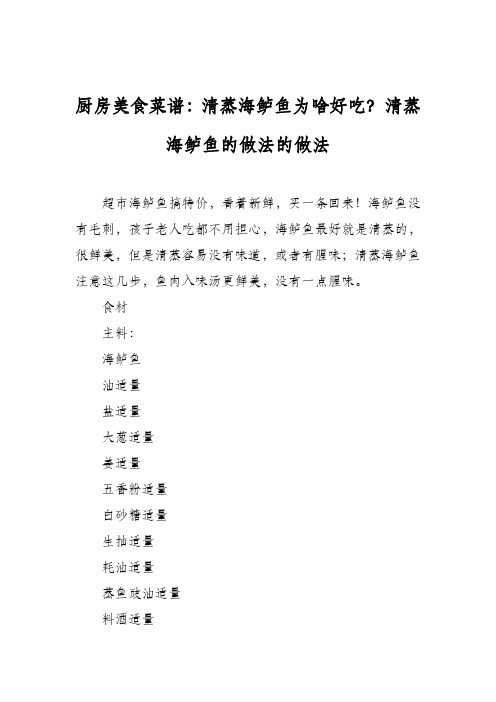 厨房美食菜谱：清蒸海鲈鱼为啥好吃？清蒸海鲈鱼的做法的做法