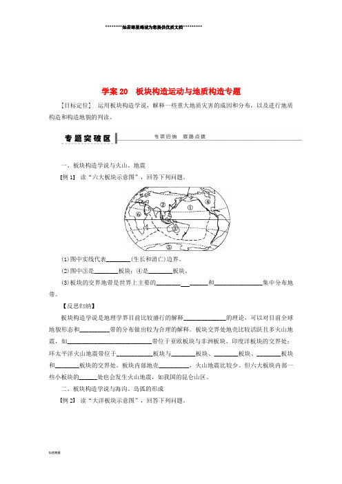 高考地理总复习 第四单元 课时20 板块构造运动与地质构造专题学案 新人教版