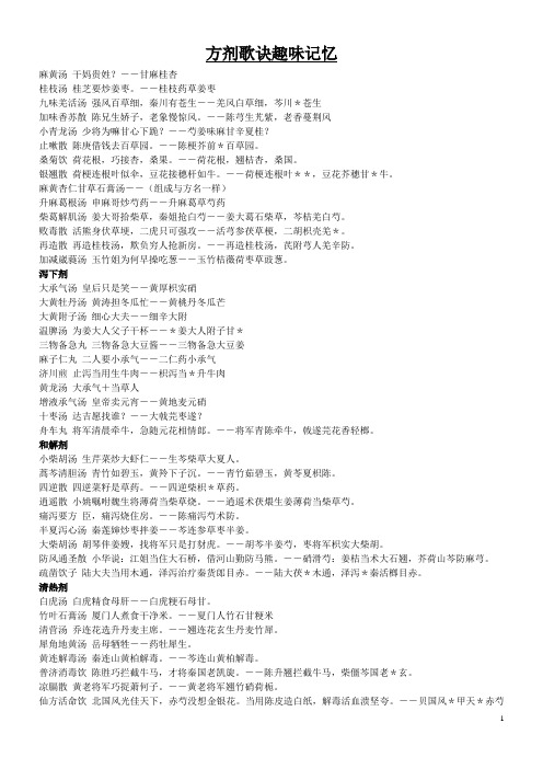 方剂趣味歌诀