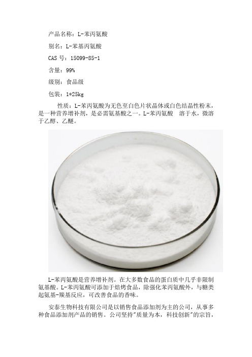 L-苯丙氨酸成分介绍