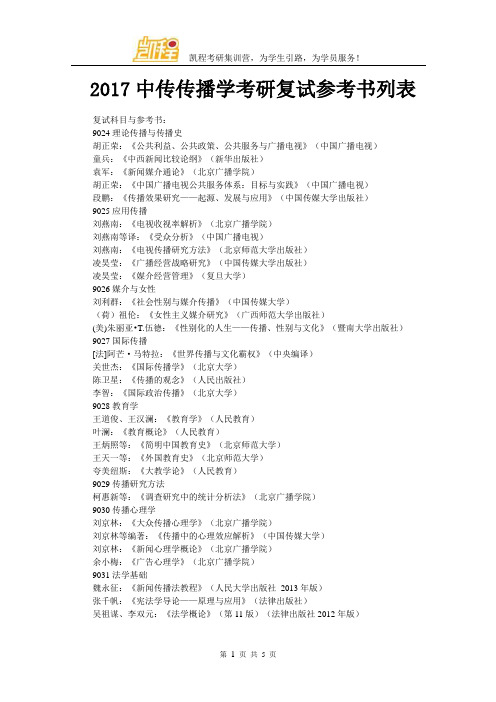 2017中传传播学考研复试参考书列表