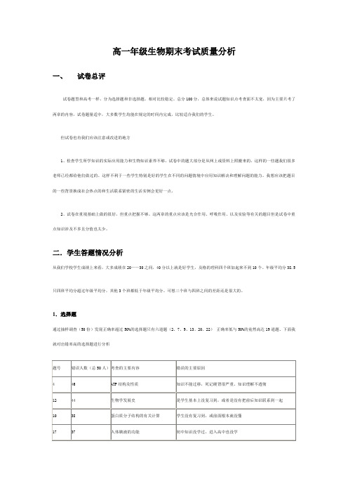 高一年级生物期末考试分析  Microsoft Word 文档