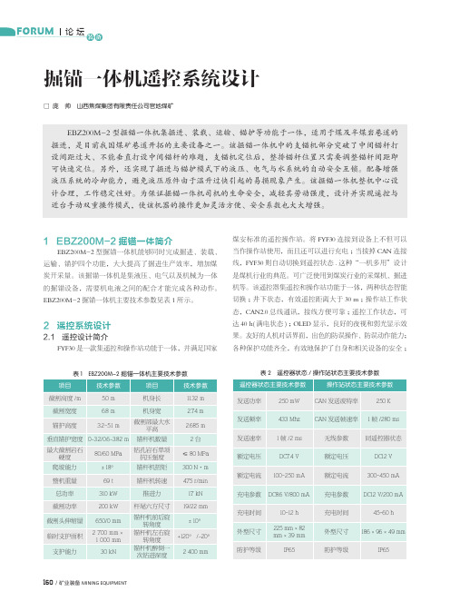 掘锚一体机遥控系统设计