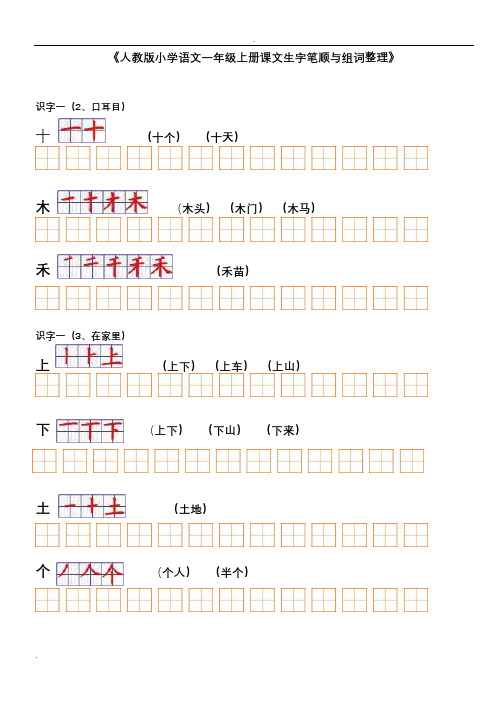 人教版小学语文一年级上册课文生字笔顺与组词整理