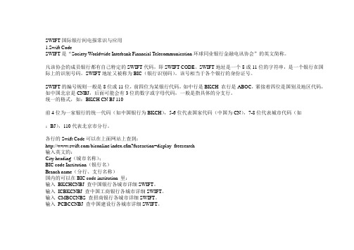 SWIFT国际银行间电报常识与应用
