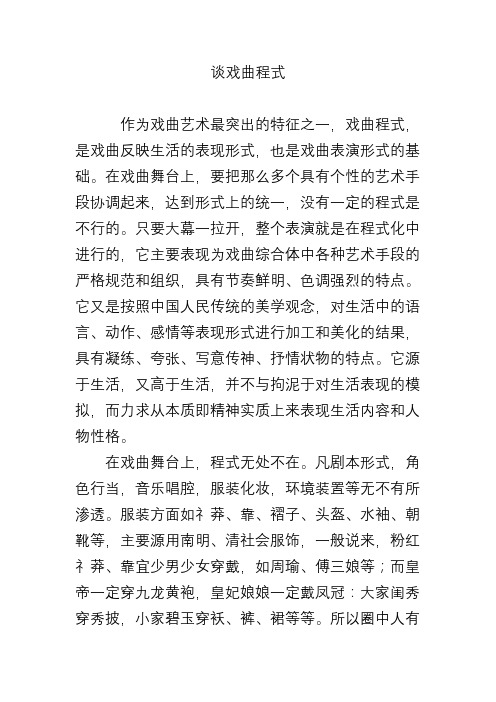 谈戏曲程式