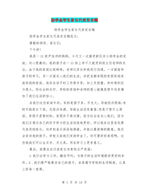助学金学生家长代表发言稿(完整版)