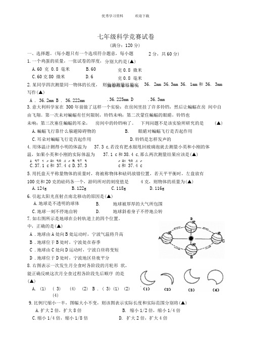七年级科学竞赛试卷