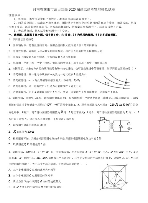 河南省濮阳市油田三高2020届高三高考物理模拟试卷(含答案)