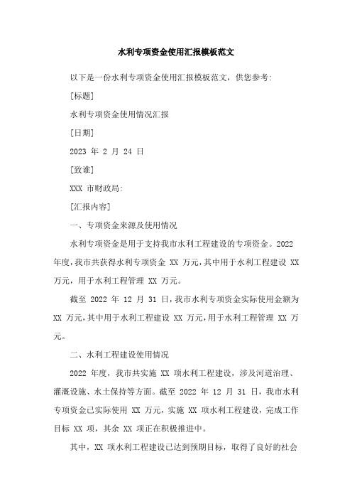 水利专项资金使用汇报模板范文