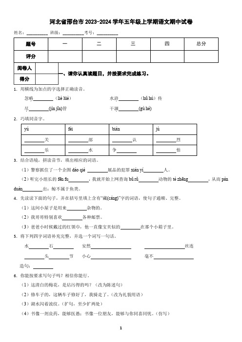 河北省邢台市2023-2024学年五年级上学期语文期中试卷(含答案)