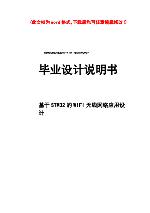 基于STM32的WIFI无线网络应用设计毕业论文设计说明书