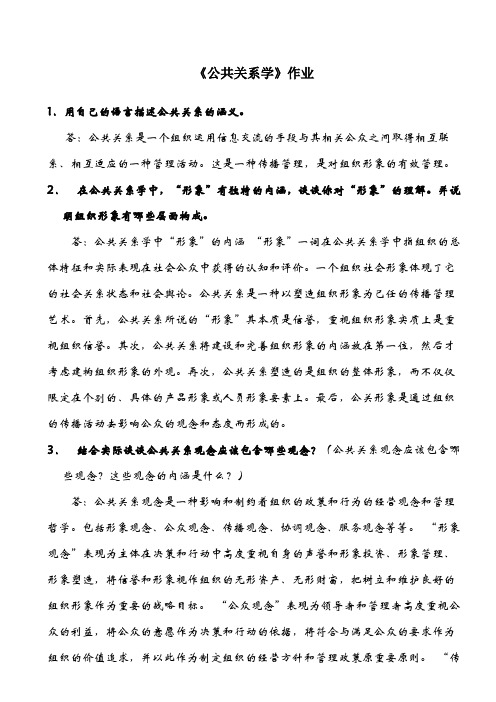 浙江大学公共关系学作业答案[1]