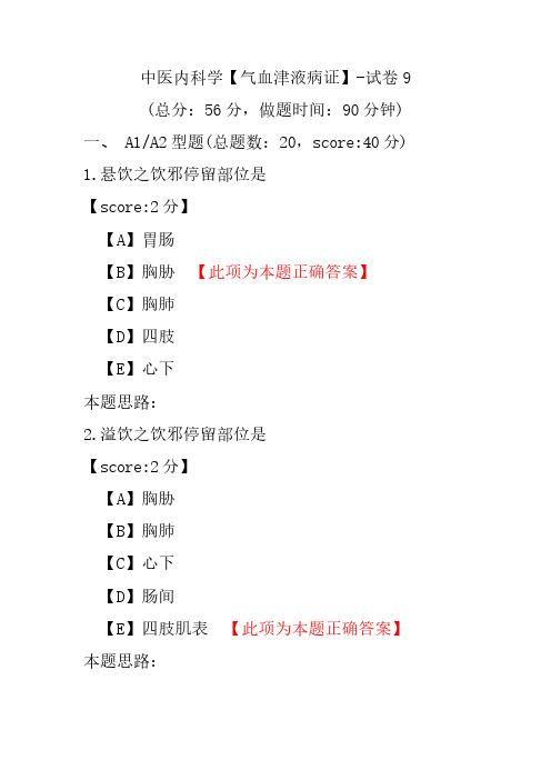 中医内科学(气血津液病证)-试卷9