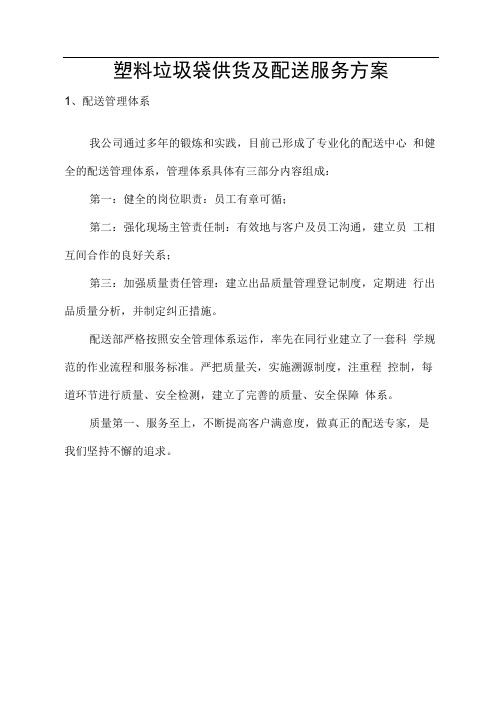 塑料垃圾袋供货及配送服务方案