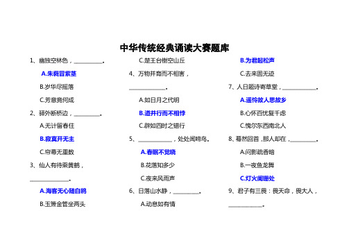 中华传统经典诵读大赛题库