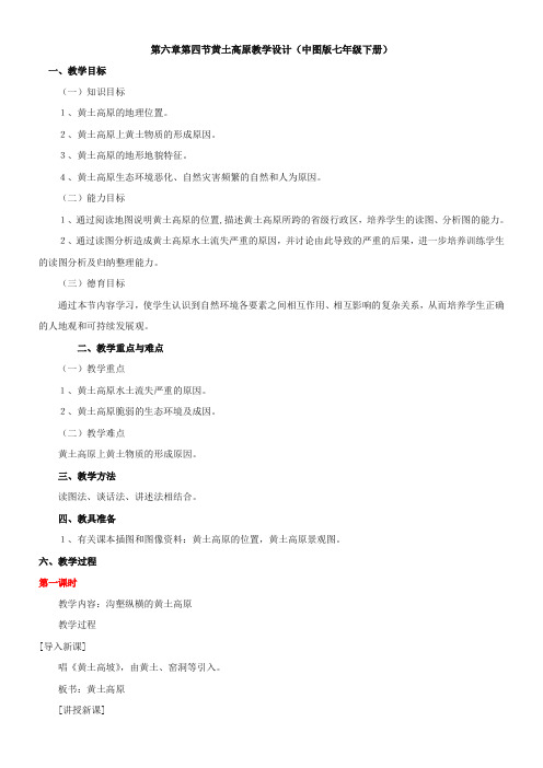 中国地图出版社初中地理七年级下册 第五节 黄土高原【区一等奖】