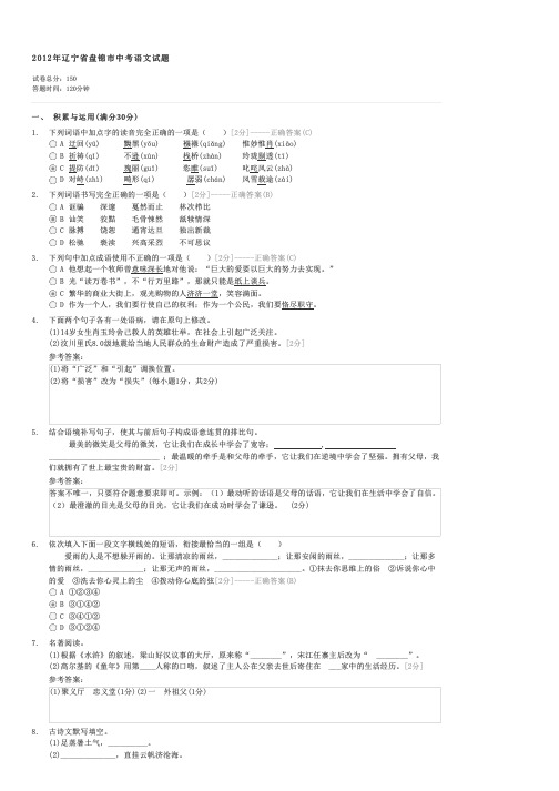 2012年辽宁省盘锦市中考语文试题-中考语文试卷与试题