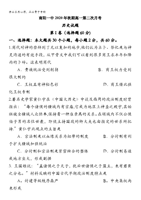 南阳市第一中学2020-2021学年高一上学期第二次月考历史试题含答案