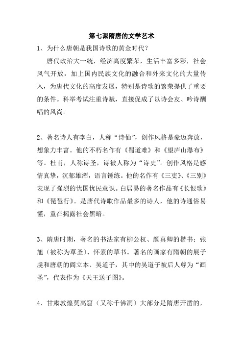 初一历史下第七课隋唐的文学艺术