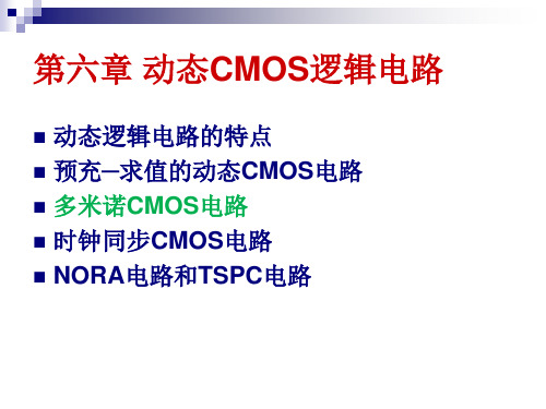 第六章(2) 动态CMOS逻辑电路