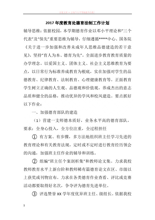 2017年度教育处德育法制工作计划