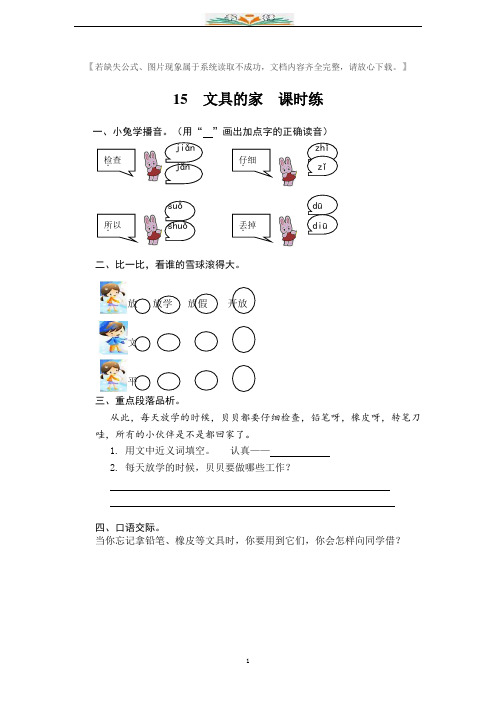 部编版一年级语文下册第15课《文具的家》课时练习题(含答案).doc