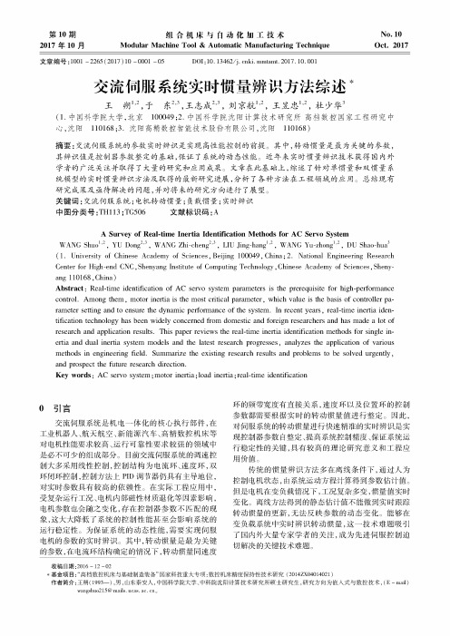 交流伺服系统实时惯量辨识方法综述