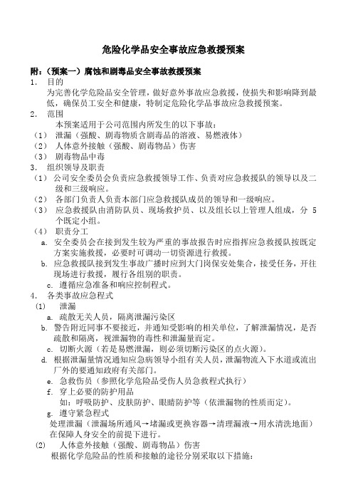 危险化学品安全事故应急救援预案