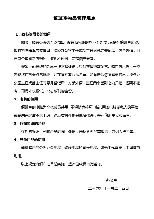 值班室物品的使用规定：