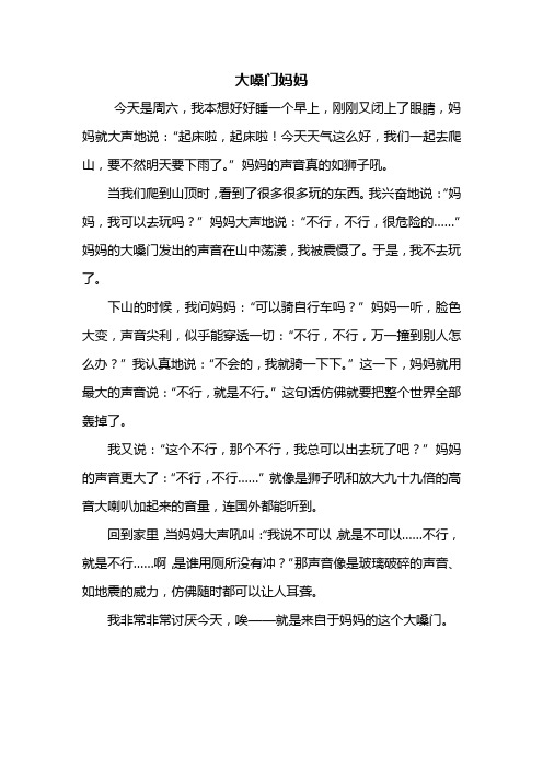 三年级作文：大嗓门妈妈作文500字