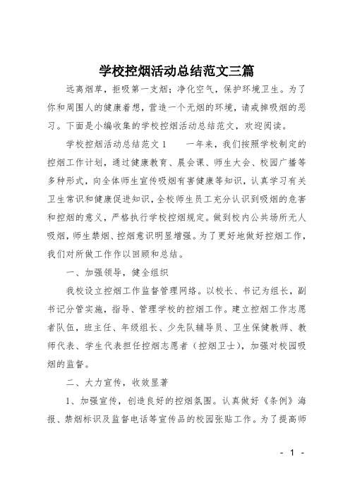 学校控烟活动总结范文三篇